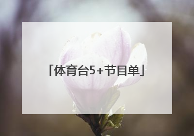 「体育台5+节目单」广东体育台节目单