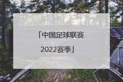 「中国足球联赛2022赛季」2022首届青少年足球联赛