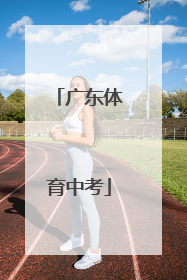 「广东体育中考」广东体育中考800米多少秒满分
