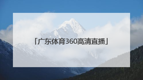 「广东体育360高清直播」广东体育360直播在线直播102