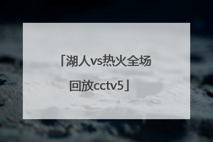 「湖人vs热火全场回放cctv5」湖人vs热火全场回放11月11日
