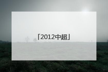 「2012中超」2012中超转会