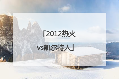 「2012热火vs凯尔特人」2012热火vs凯尔特人g7回放