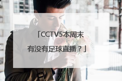 CCTV5本周末有没有足球直播？