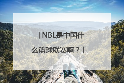 NBL是中国什么篮球联赛啊？
