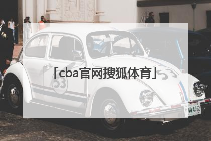 「cba官网搜狐体育」搜狐体育官网首页