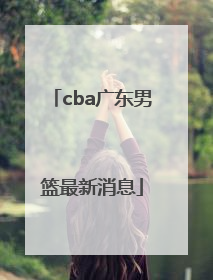 「cba广东男篮最新消息」CBA新疆男篮最新消息