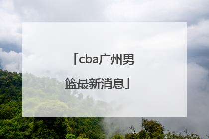 「cba广州男篮最新消息」cba广州男篮最新消息2022至23赛季