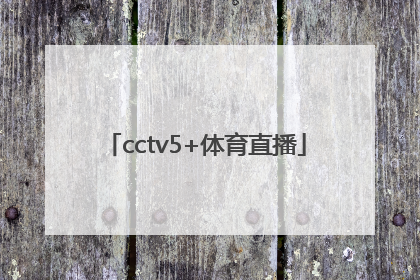 「cctv5+体育直播」cctv5+体育直播 电视节目表