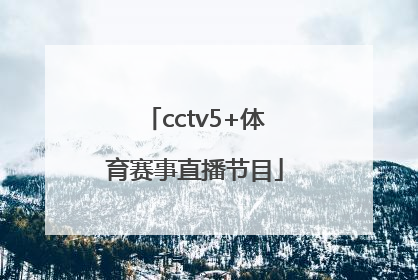 「cctv5+体育赛事直播节目」中央五台体育赛事直播节目