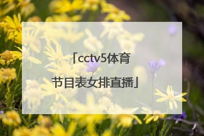 「cctv5体育节目表女排直播」CCTV5女排体育直播