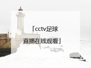 「cctv足球直播在线观看」山东泰山足球直播在线观看