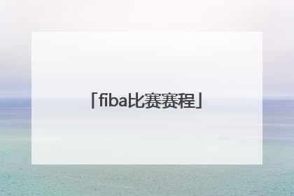 「fiba比赛赛程」FIBA比赛回放