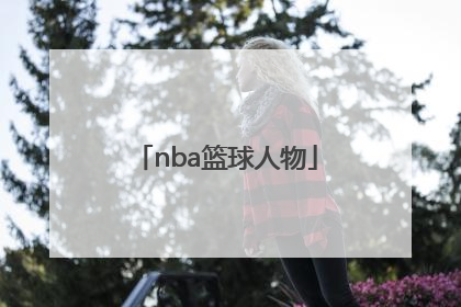 「nba篮球人物」NBA篮球人物纪录片乔丹