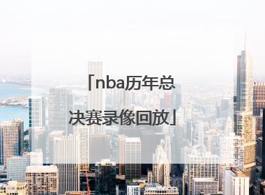 「nba历年总决赛录像回放」2022年NBA总决赛录像回放