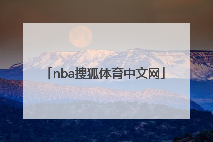 「nba搜狐体育中文网」nba体育频道搜狐体育