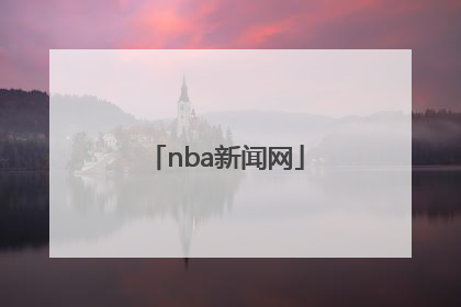 「nba新闻网」nba新闻网站