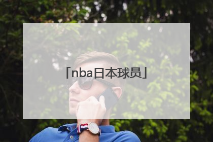 「nba日本球员」NBA日本球员八村