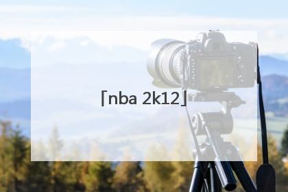 「nba 2k12」nba2k12手机版中文版下载