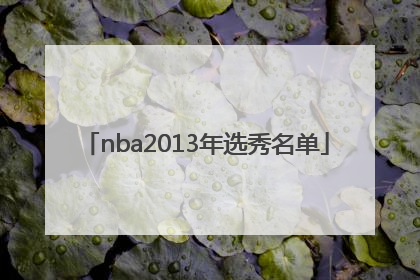 「nba2013年选秀名单」nba2013年选秀顺位