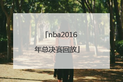 「nba2016年总决赛回放」NBA2016年总决赛回放 在线播放