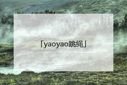 「yaoyao跳绳」yaoyao跳绳免费下载